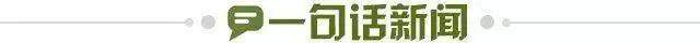 1695424669318030276.jpg 一句话新闻.jpg